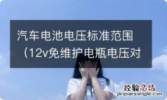 12v免维护电瓶电压对照表 汽车电池电压标准范围