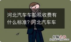 河北汽车车船税收费有什么标准? 河北汽车车船税收费标准表