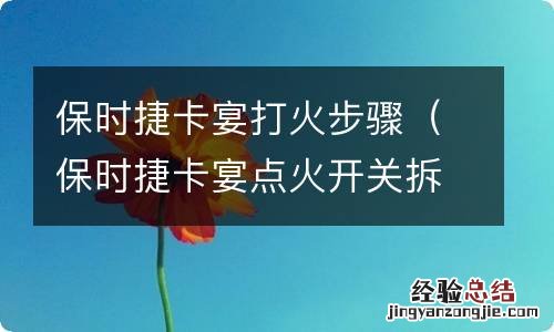 保时捷卡宴点火开关拆装视频 保时捷卡宴打火步骤