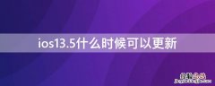 ios13.5什么时候可以更新