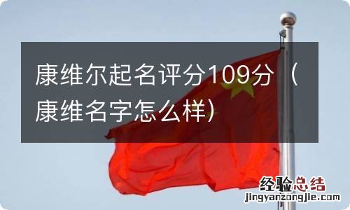 康维名字怎么样 康维尔起名评分109分