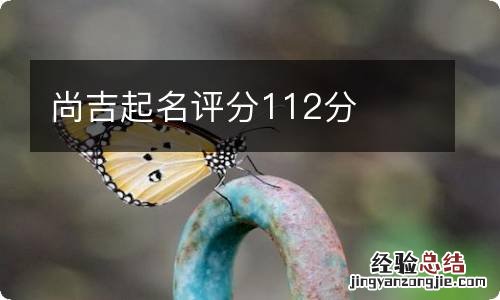 尚吉起名评分112分