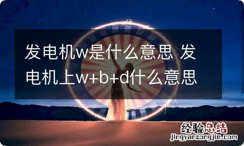 发电机w是什么意思 发电机上w+b+d什么意思