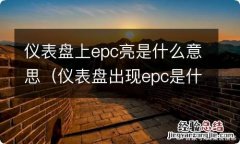 仪表盘出现epc是什么 仪表盘上epc亮是什么意思