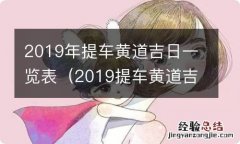 2019提车黄道吉日 2019年提车黄道吉日一览表