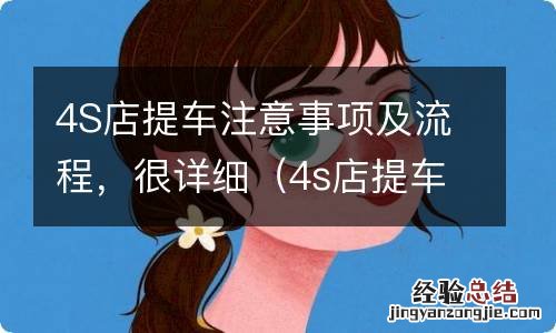 4s店提车注意事项图解 4S店提车注意事项及流程，很详细