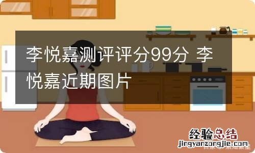 李悦嘉测评评分99分 李悦嘉近期图片