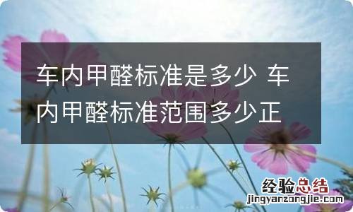 车内甲醛标准是多少 车内甲醛标准范围多少正常