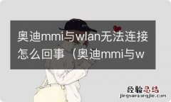 奥迪mmi与wlan无法连接怎么办 奥迪mmi与wlan无法连接怎么回事