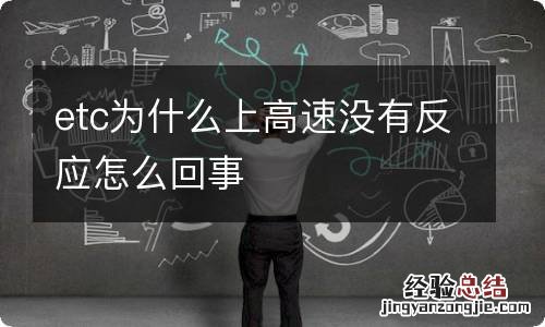 etc为什么上高速没有反应怎么回事