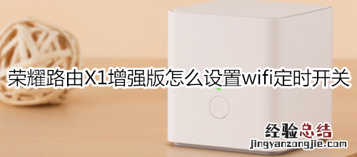 荣耀路由X1增强版怎么设置wifi定时开关