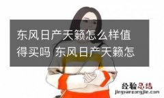 东风日产天籁怎么样值得买吗 东风日产天籁怎么样 好不好