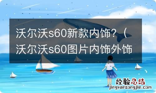 沃尔沃s60图片内饰外饰图片 沃尔沃s60新款内饰?
