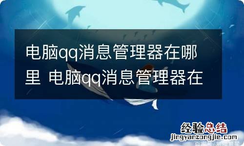 电脑qq消息管理器在哪里 电脑qq消息管理器在什么位置