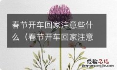 春节开车回家注意些什么呢 春节开车回家注意些什么