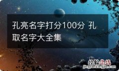 孔亮名字打分100分 孔取名字大全集