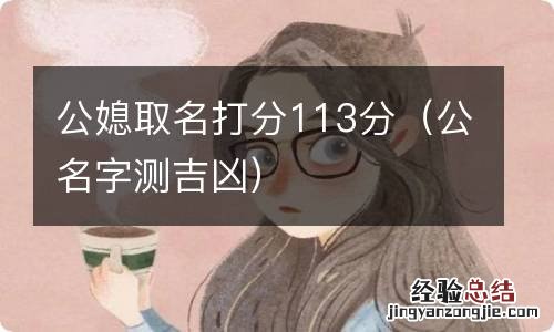 公名字测吉凶 公媳取名打分113分