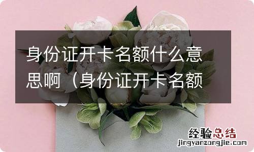 身份证开卡名额什么意思啊怎么查 身份证开卡名额什么意思啊