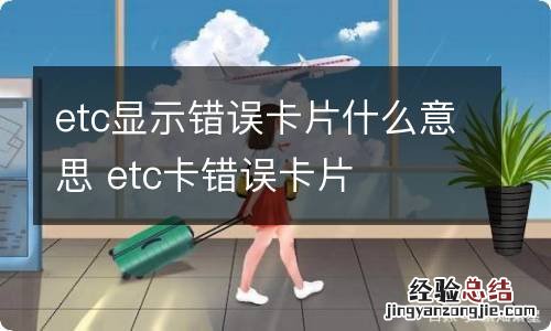 etc显示错误卡片什么意思 etc卡错误卡片