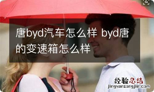 唐byd汽车怎么样 byd唐的变速箱怎么样