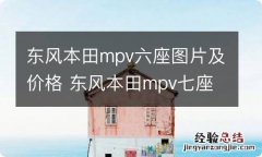 东风本田mpv六座图片及价格 东风本田mpv七座图片及价格