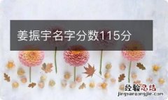 姜振宇名字分数115分