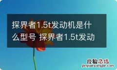 探界者1.5t发动机是什么型号 探界者1.5t发动机参数