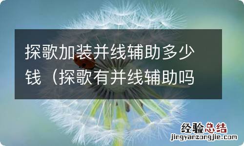 探歌有并线辅助吗 探歌加装并线辅助多少钱