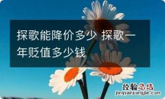 探歌能降价多少 探歌一年贬值多少钱