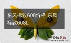 东风标致608价格 东风标致608L