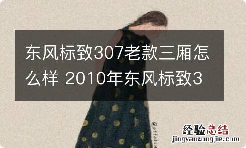 东风标致307老款三厢怎么样 2010年东风标致307三厢怎么样