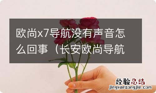 长安欧尚导航没有声音是怎么回事 欧尚x7导航没有声音怎么回事