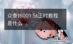 众泰t6001.5t正时教程是什么