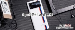 vivoiqoo9是什么处理器 iqoo9是什么处理器