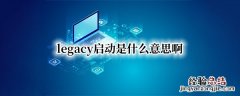 legacy启动是什么意思啊 legacy first什么启动