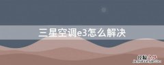 三星空调e3怎么解决