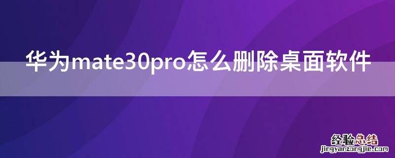 华为mate30pro怎么删除桌面软件