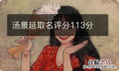 汤景延取名评分113分