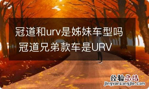 冠道和urv是姊妹车型吗 冠道兄弟款车是URV