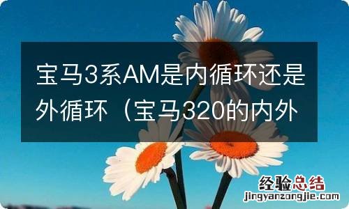 宝马320的内外循环am什么意思 宝马3系AM是内循环还是外循环