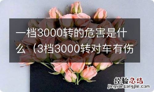 3档3000转对车有伤害吗 一档3000转的危害是什么