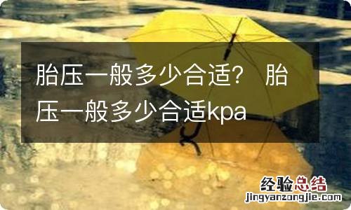 胎压一般多少合适? 胎压一般多少合适kpa