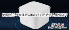 荣耀路由X1增强版wifi定时关闭后怎么重新打开