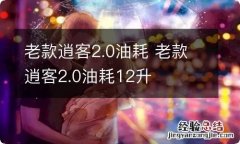 老款逍客2.0油耗 老款逍客2.0油耗12升