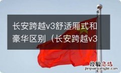 长安跨越v3长宽高是多少 长安跨越v3舒适厢式和豪华区别