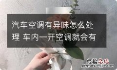 汽车空调有异味怎么处理 车内一开空调就会有一股味道