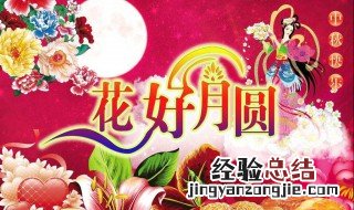 中秋国庆祝福 中秋国庆祝福语简短4字