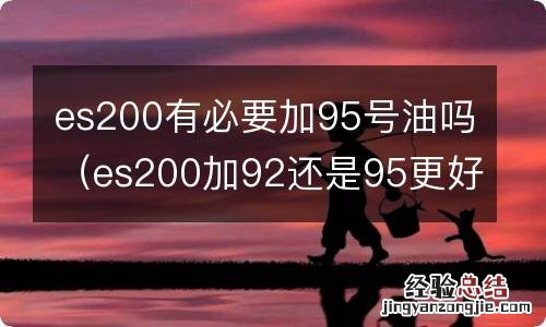 es200加92还是95更好 es200有必要加95号油吗