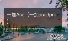 一加ace3pro 一加Ace