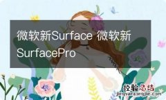 微软新Surface 微软新SurfacePro